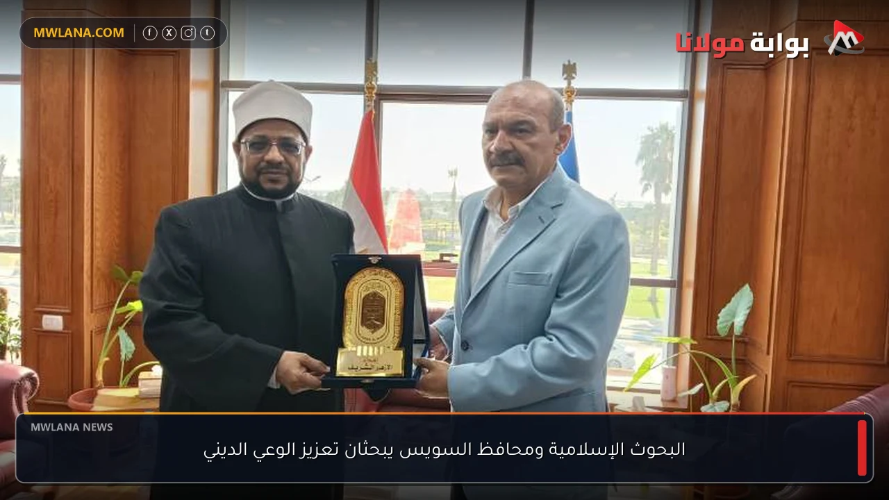البحوث الإسلامية ومحافظ السويس يبحثان تعزيز الوعي الديني