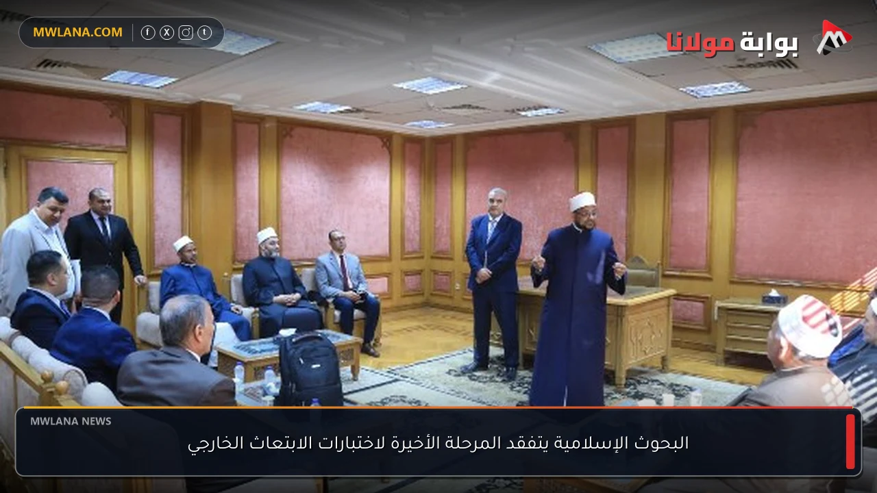 البحوث الإسلامية يتفقد المرحلة الأخيرة لاختبارات الابتعاث الخارجي