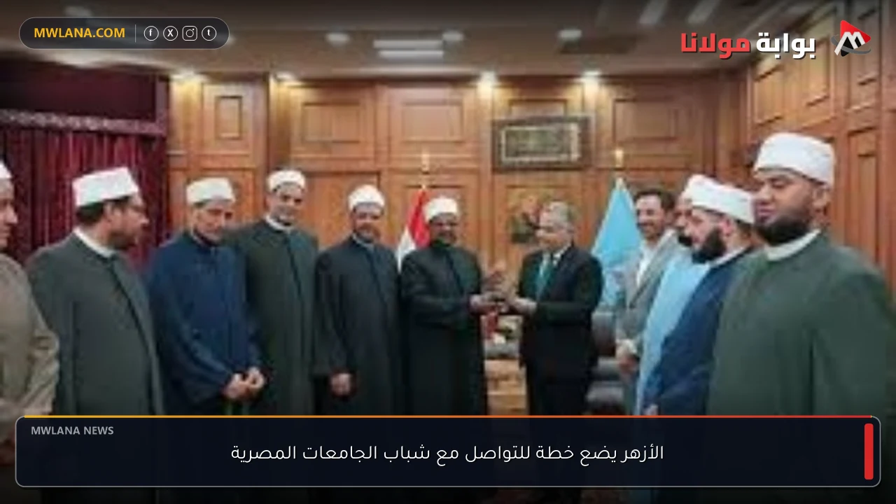 الأزهر يضع خطة للتواصل مع شباب الجامعات المصرية