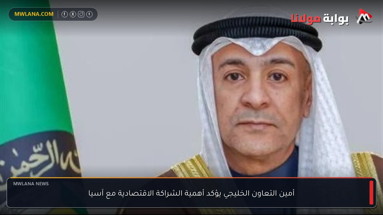 أمين التعاون الخليجي يؤكد أهمية الشراكة الاقتصادية مع آسيا