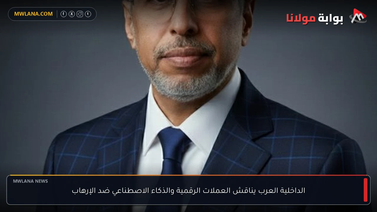 الداخلية العرب يناقش العملات الرقمية والذكاء الاصطناعي ضد الإرهاب