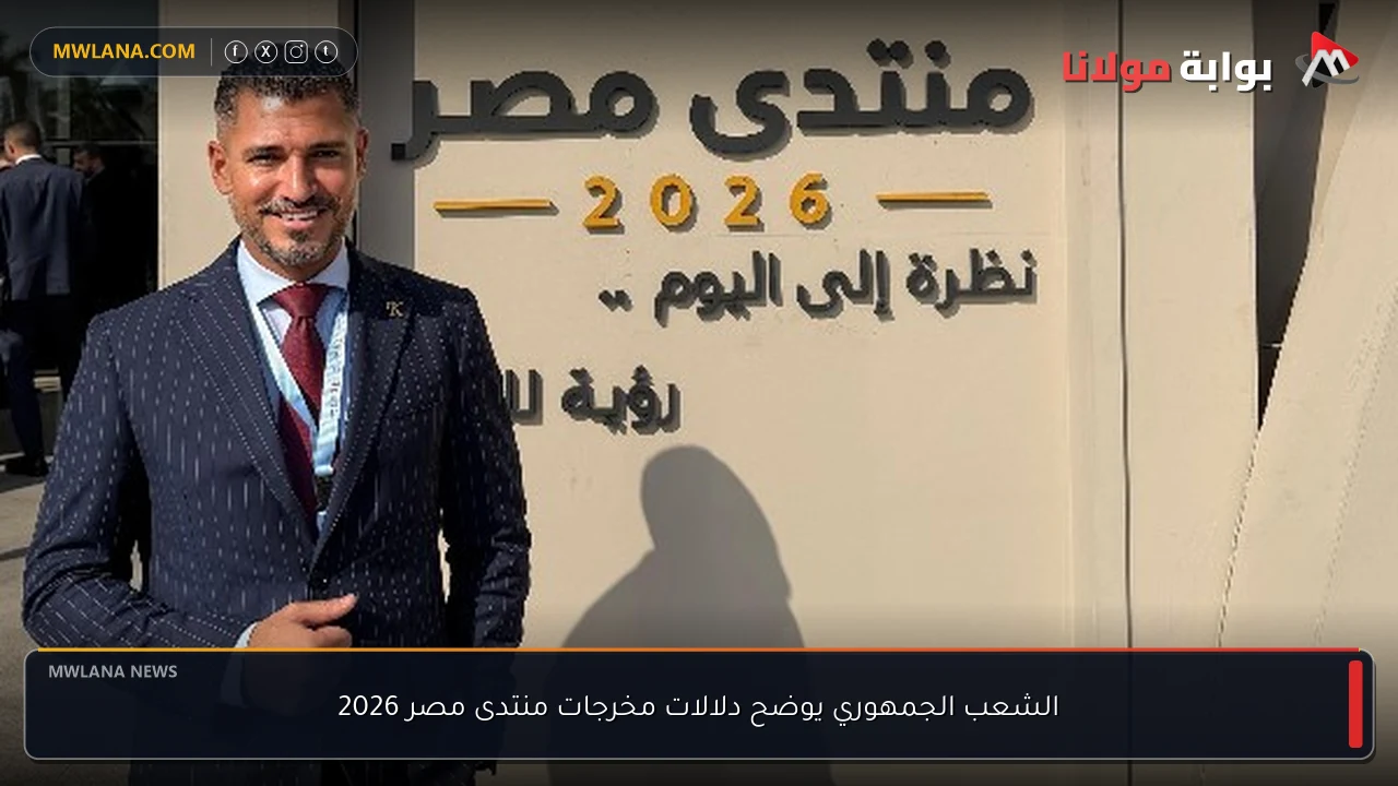الشعب الجمهوري يوضح دلالات مخرجات منتدى مصر 2026