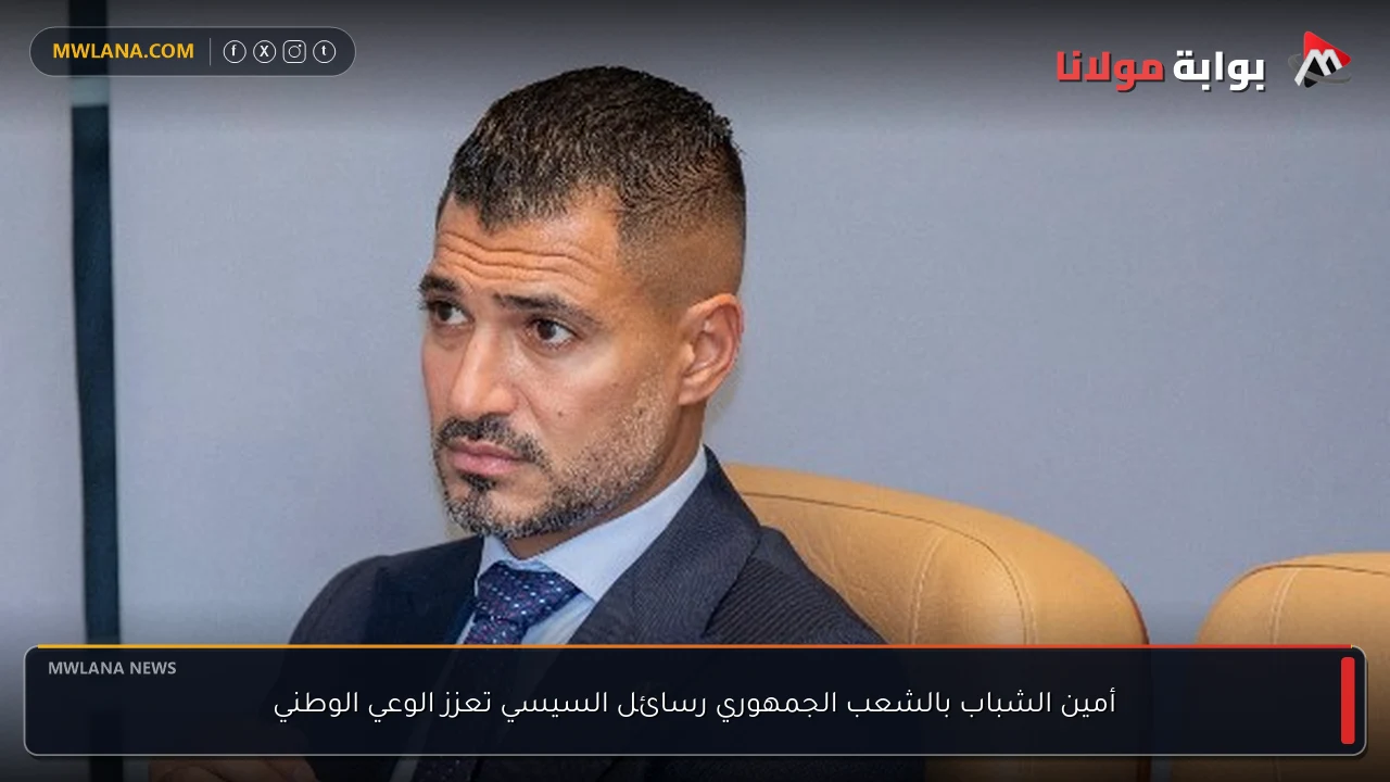 أمين الشباب بالشعب الجمهوري رسائل السيسي تعزز الوعي الوطني
