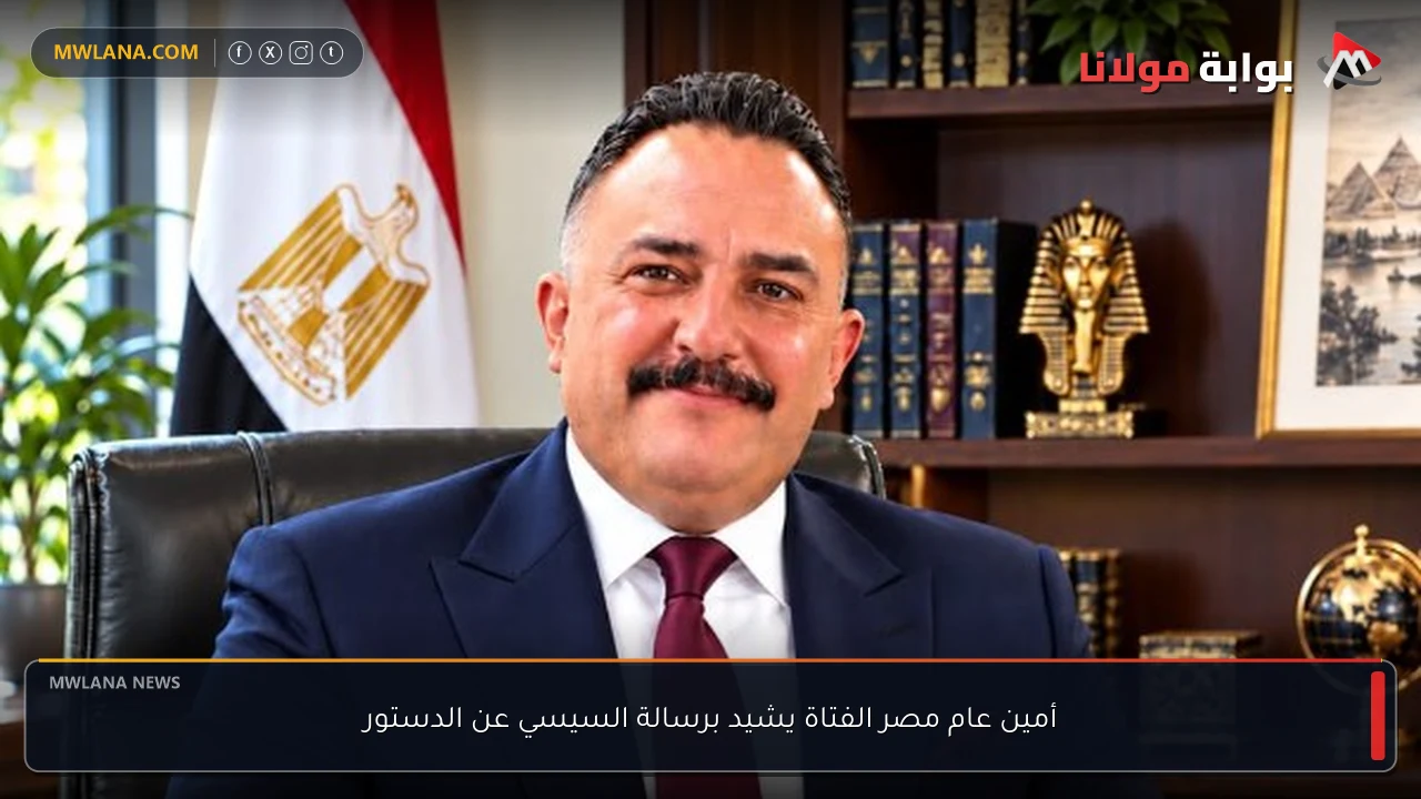 أمين عام مصر الفتاة يشيد برسالة السيسي عن الدستور