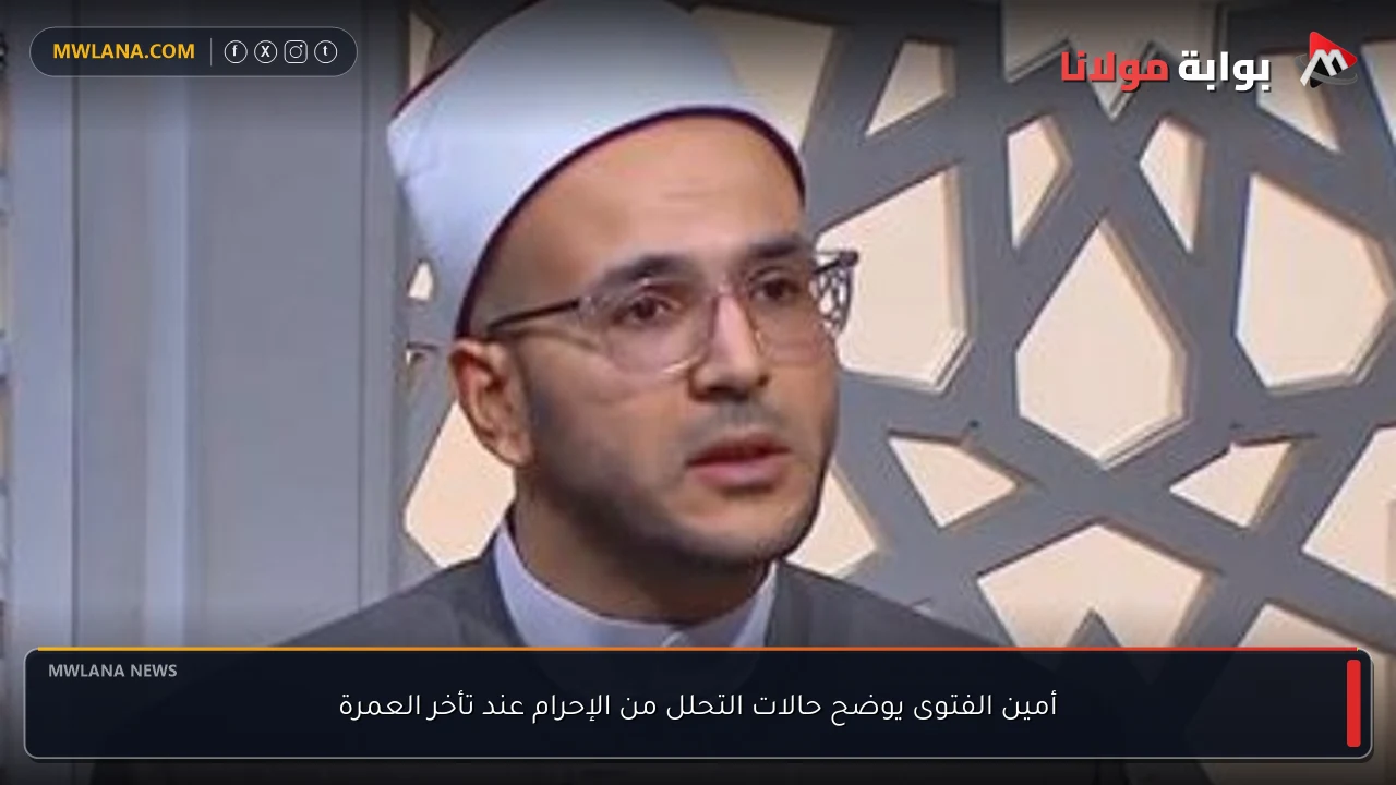 أمين الفتوى يوضح حالات التحلل من الإحرام عند تأخر العمرة