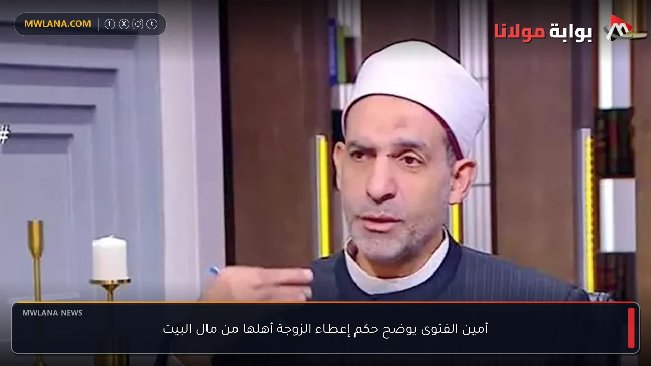أمين الفتوى يوضح حكم إعطاء الزوجة أهلها من مال البيت
