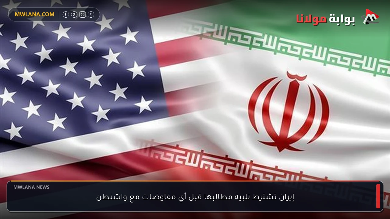 إيران تشترط تلبية مطالبها قبل أي مفاوضات مع واشنطن