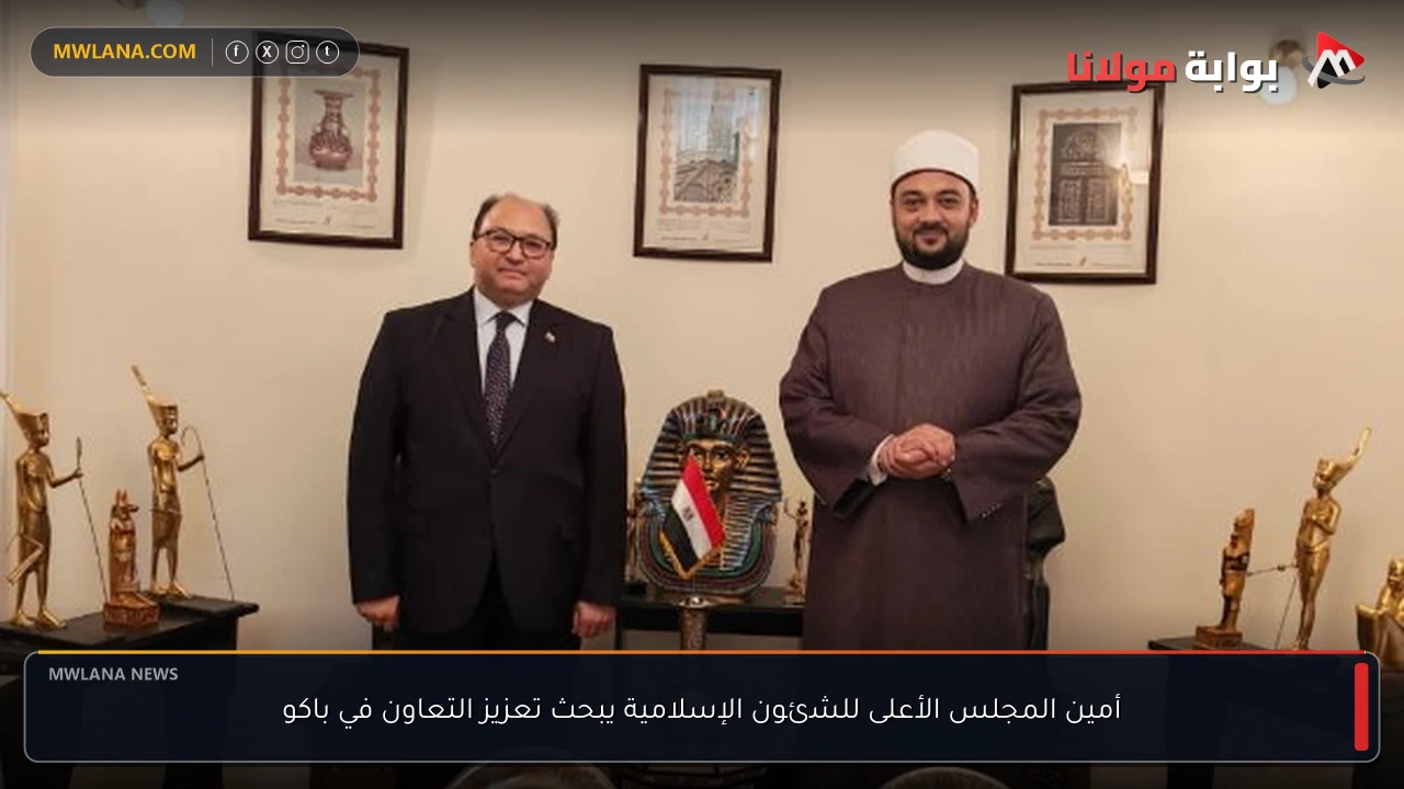 أمين المجلس الأعلى للشئون الإسلامية يبحث تعزيز التعاون في باكو