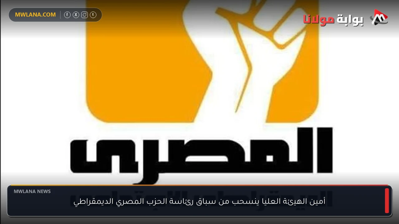 أمين الهيئة العليا ينسحب من سباق رئاسة الحزب المصري الديمقراطي