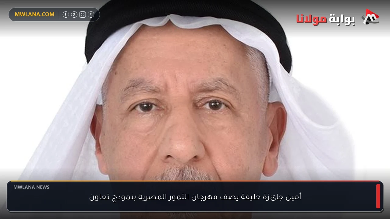 أمين جائزة خليفة يصف مهرجان التمور المصرية بنموذج تعاون