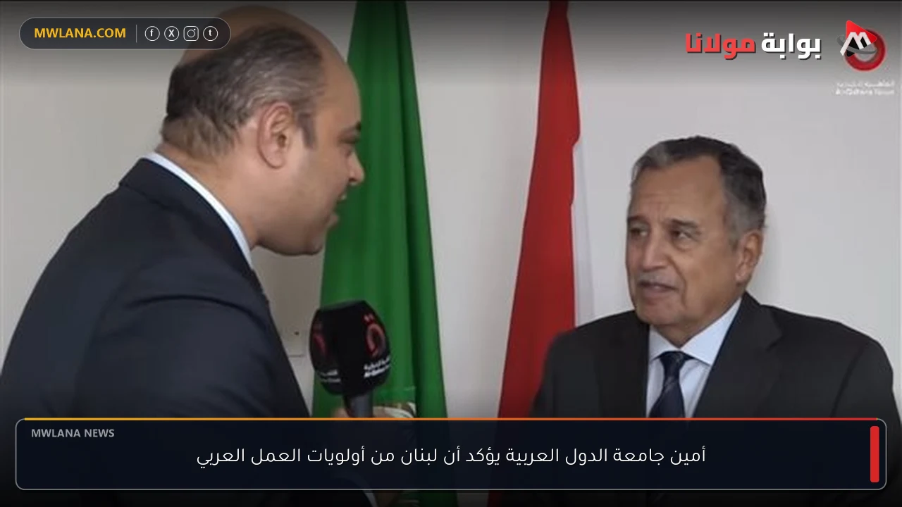 أمين جامعة الدول العربية يؤكد أن لبنان من أولويات العمل العربي