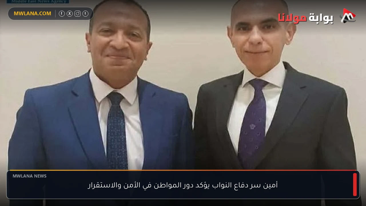 أمين سر دفاع النواب يؤكد دور المواطن في الأمن والاستقرار