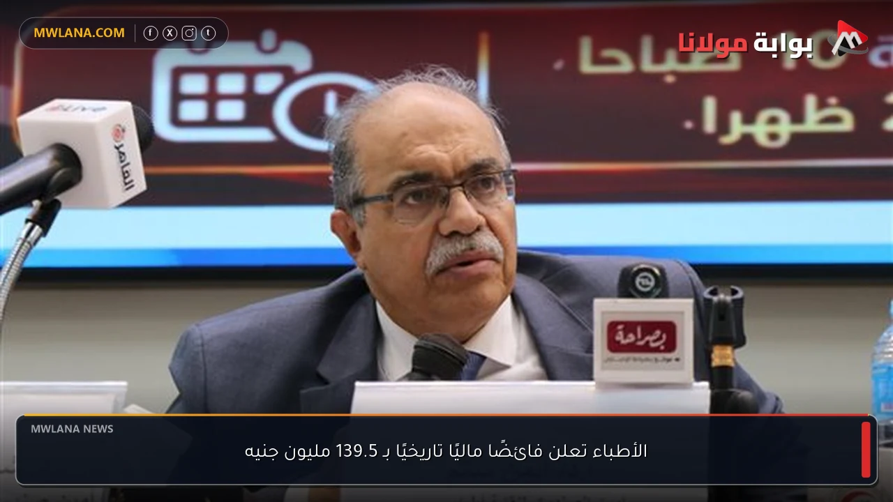 الأطباء تعلن فائضًا ماليًا تاريخيًا بـ 139.5 مليون جنيه
