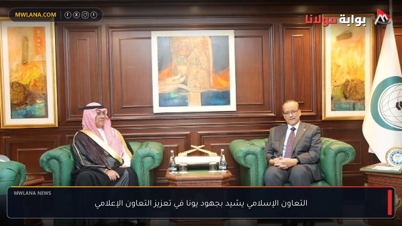 التعاون الإسلامي يشيد بجهود يونا في تعزيز التعاون الإعلامي