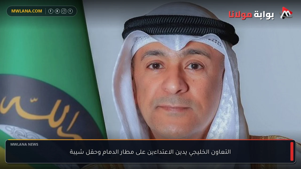 التعاون الخليجي يدين الاعتداءين على مطار الدمام وحقل شيبة