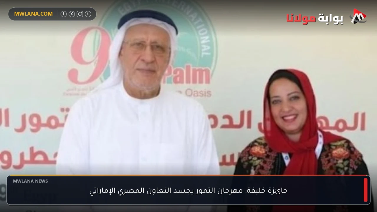 جائزة خليفة: مهرجان التمور يجسد التعاون المصري الإماراتي