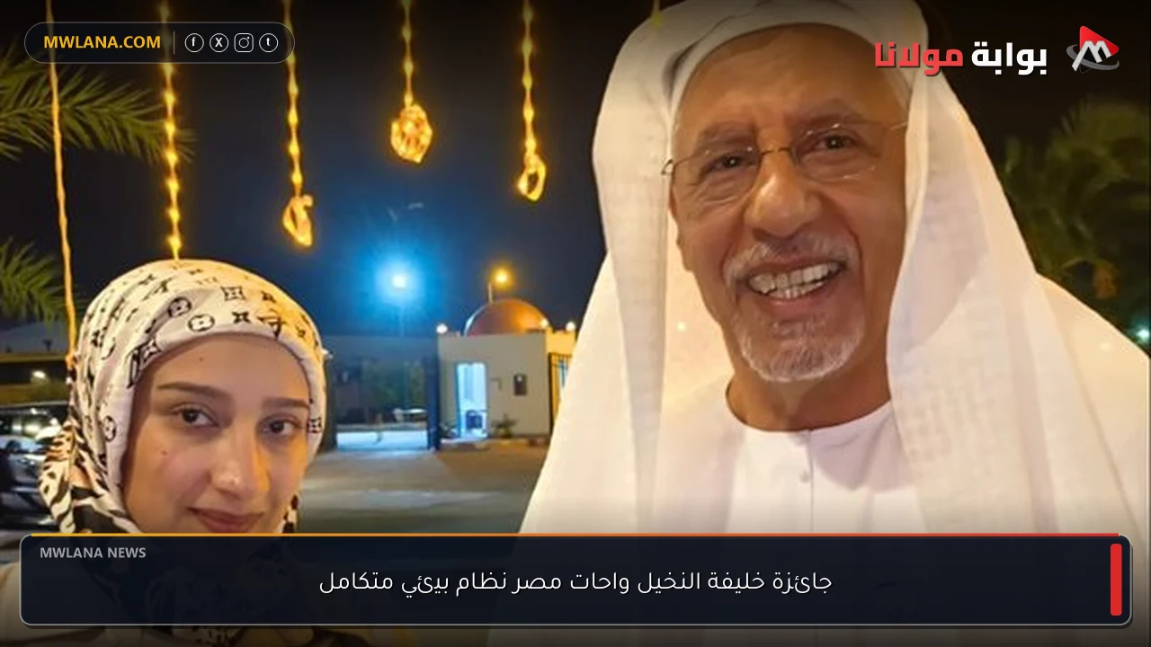 جائزة خليفة النخيل واحات مصر نظام بيئي متكامل
