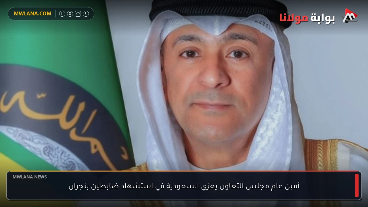 أمين عام مجلس التعاون يعزي السعودية في استشهاد ضابطين بنجران