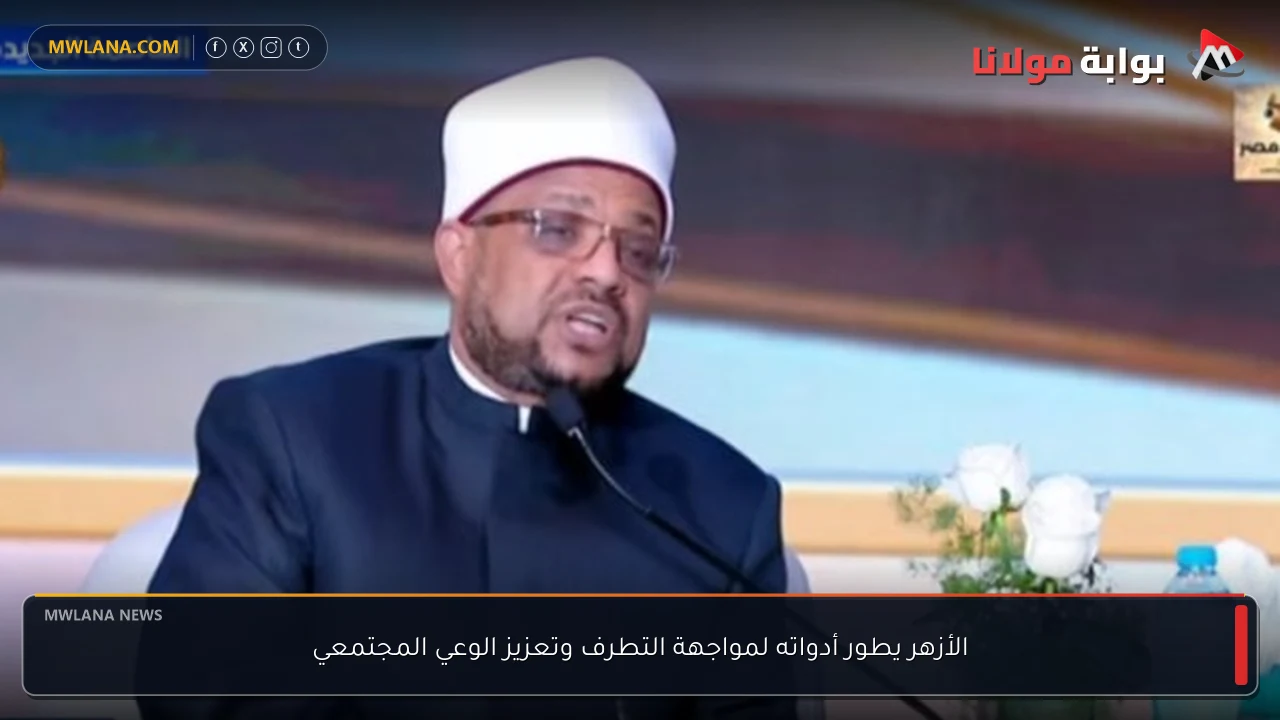 الأزهر يطور أدواته لمواجهة التطرف وتعزيز الوعي المجتمعي