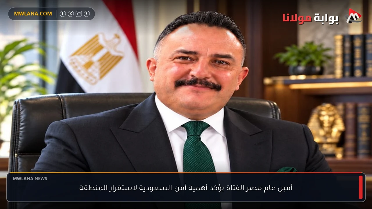 أمين عام مصر الفتاة يؤكد أهمية أمن السعودية لاستقرار المنطقة