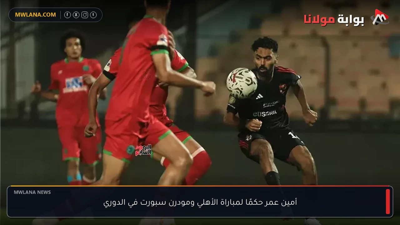أمين عمر حكمًا لمباراة الأهلي ومودرن سبورت في الدوري
