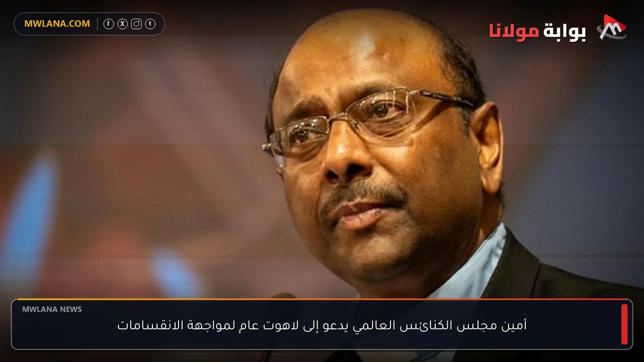أمين مجلس الكنائس العالمي يدعو إلى لاهوت عام لمواجهة الانقسامات