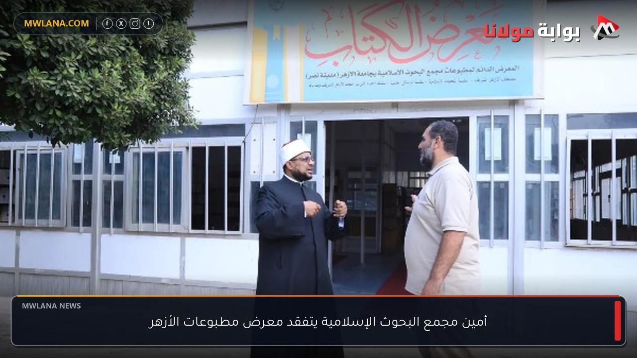 أمين مجمع البحوث الإسلامية يتفقد معرض مطبوعات الأزهر