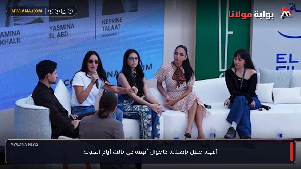 أمينة خليل بإطلالة كاجوال أنيقة في ثالث أيام الجونة