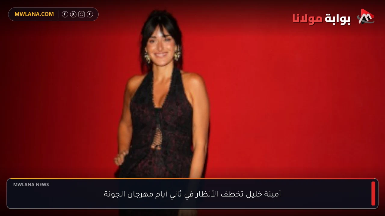 أمينة خليل تخطف الأنظار في ثاني أيام مهرجان الجونة