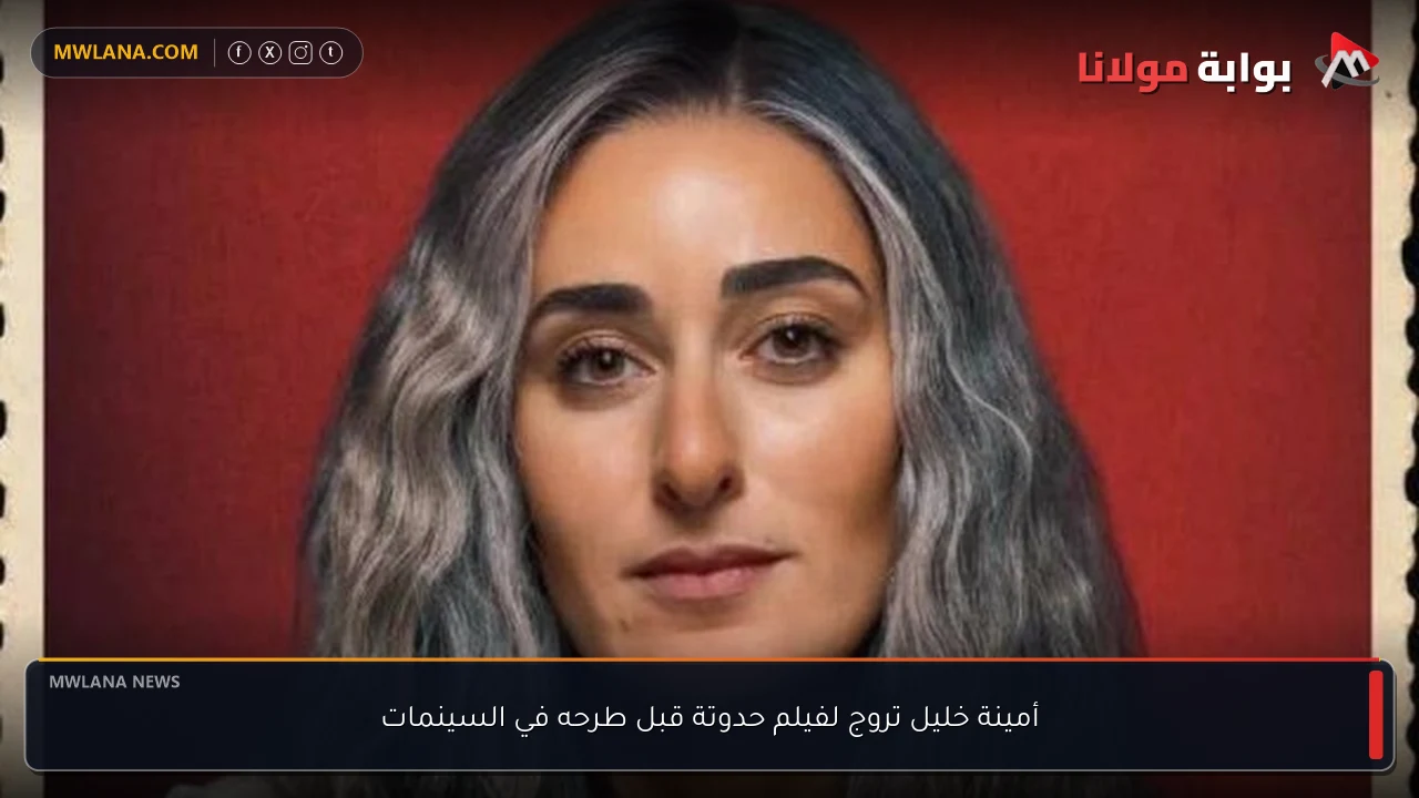 أمينة خليل تروج لفيلم حدوتة قبل طرحه في السينمات