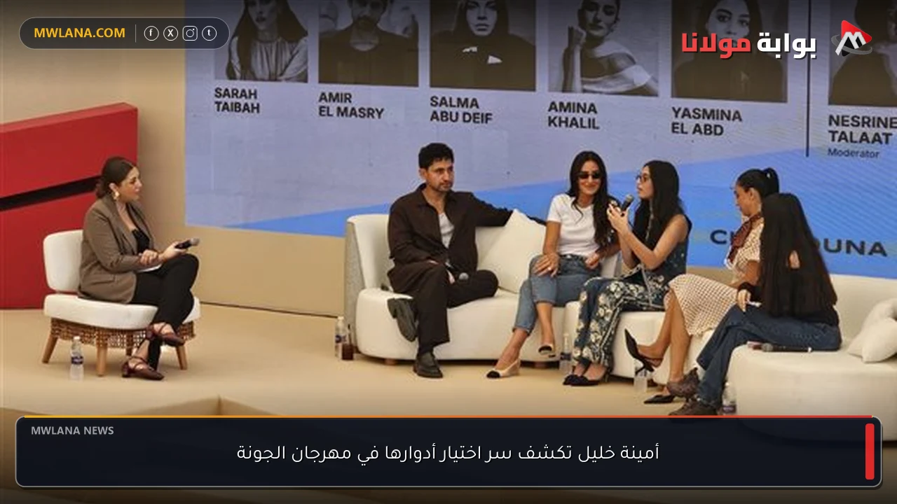 أمينة خليل تكشف سر اختيار أدوارها في مهرجان الجونة
