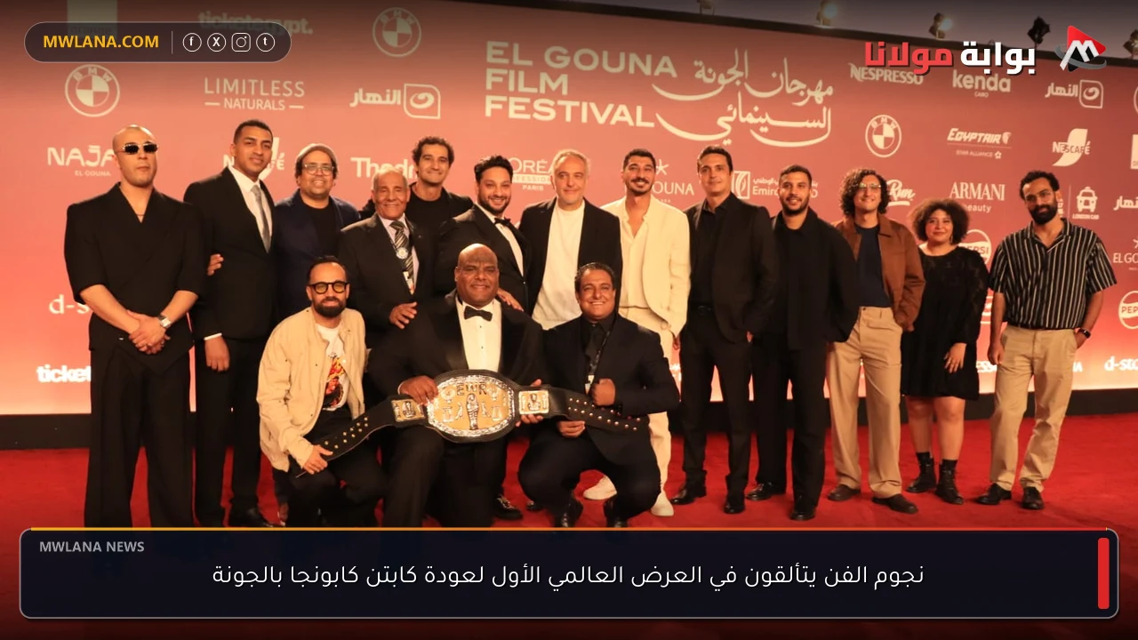 نجوم الفن يتألقون في العرض العالمي الأول لعودة كابتن كابونجا بالجونة