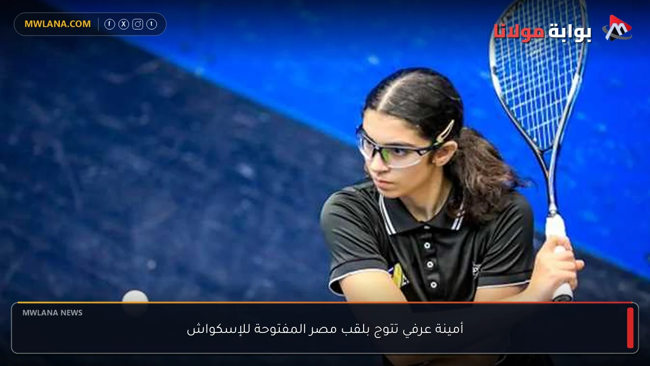 أمينة عرفي تتوج بلقب مصر المفتوحة للإسكواش