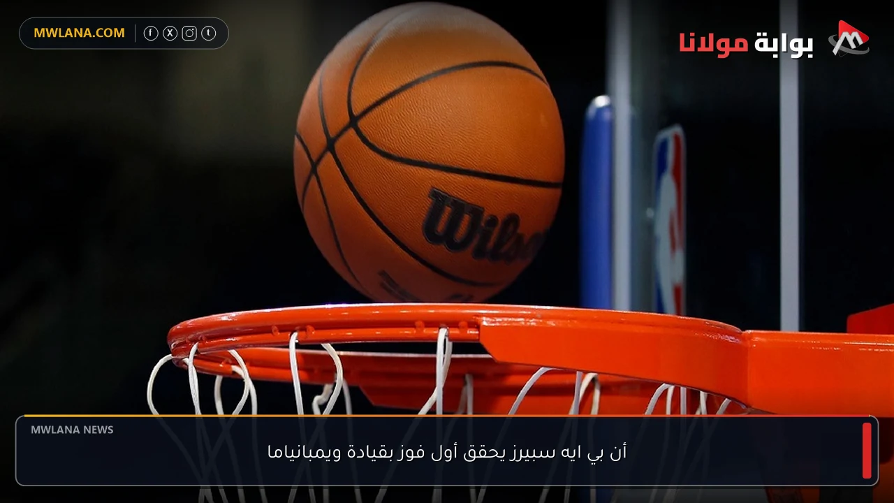 أن بي ايه سبيرز يحقق أول فوز بقيادة ويمبانياما