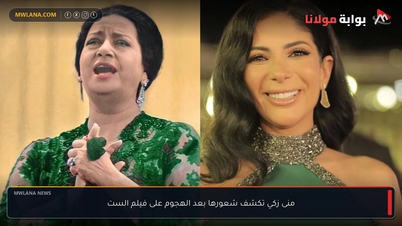 منى زكي تكشف شعورها بعد الهجوم على فيلم الست