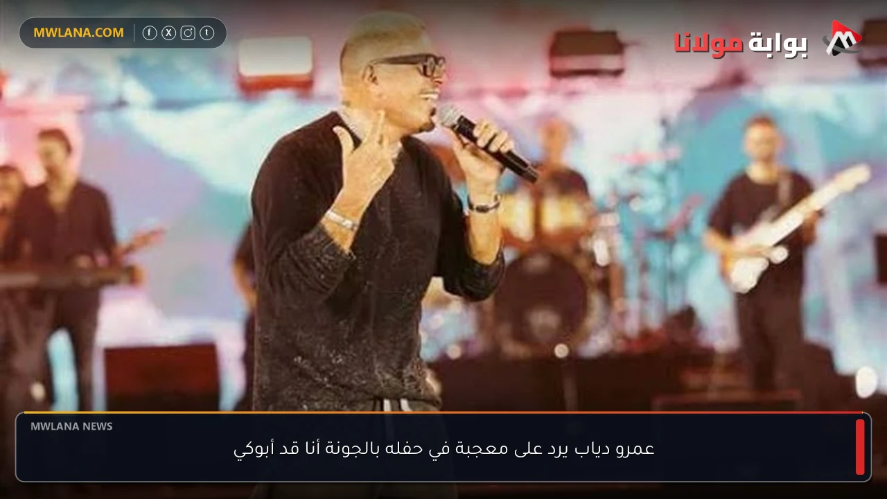 عمرو دياب يرد على معجبة في حفله بالجونة أنا قد أبوكي