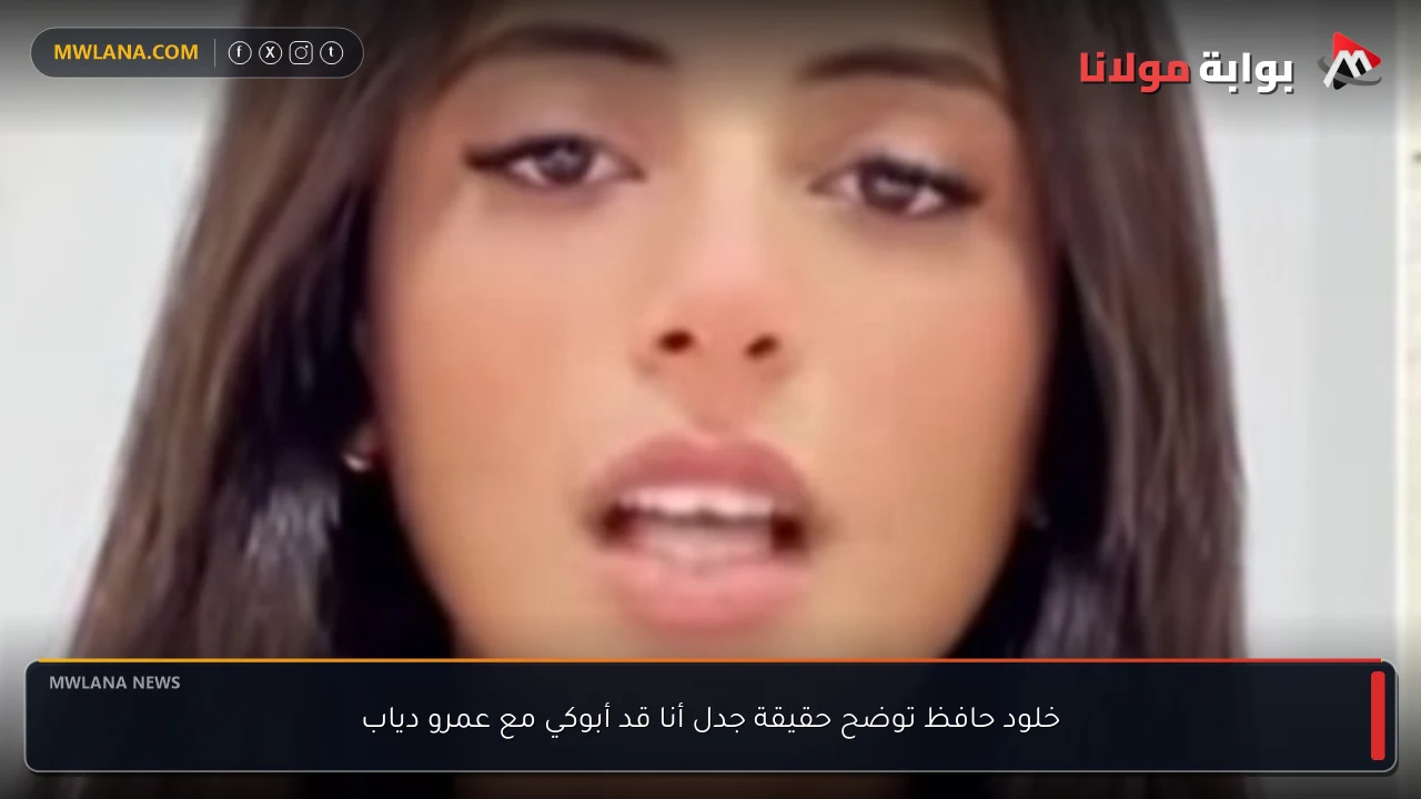 خلود حافظ توضح حقيقة جدل أنا قد أبوكي مع عمرو دياب