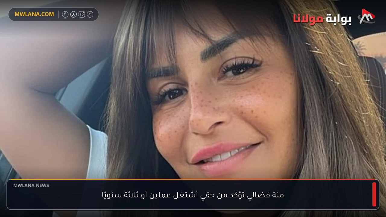 منة فضالي تؤكد من حقي أشتغل عملين أو ثلاثة سنويًا