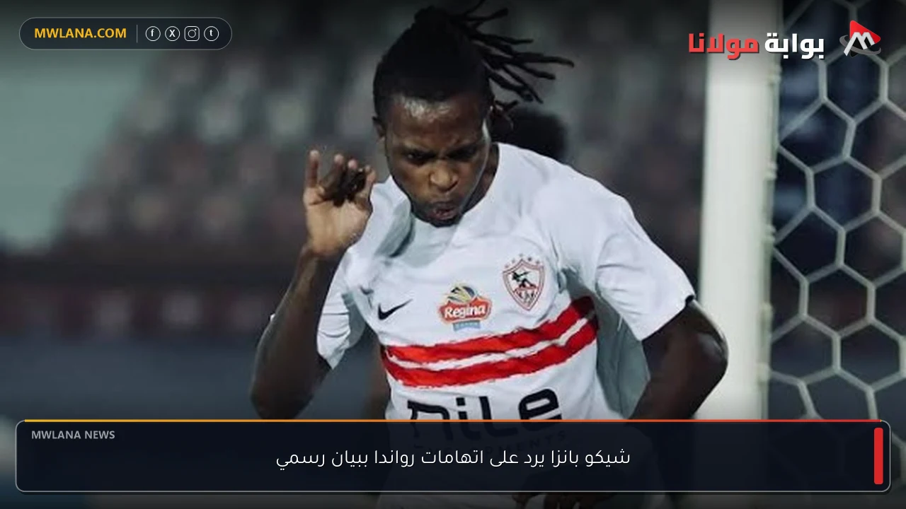 شيكو بانزا يرد على اتهامات رواندا ببيان رسمي