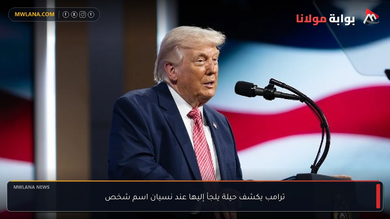 ترامب يكشف حيلة يلجأ إليها عند نسيان اسم شخص