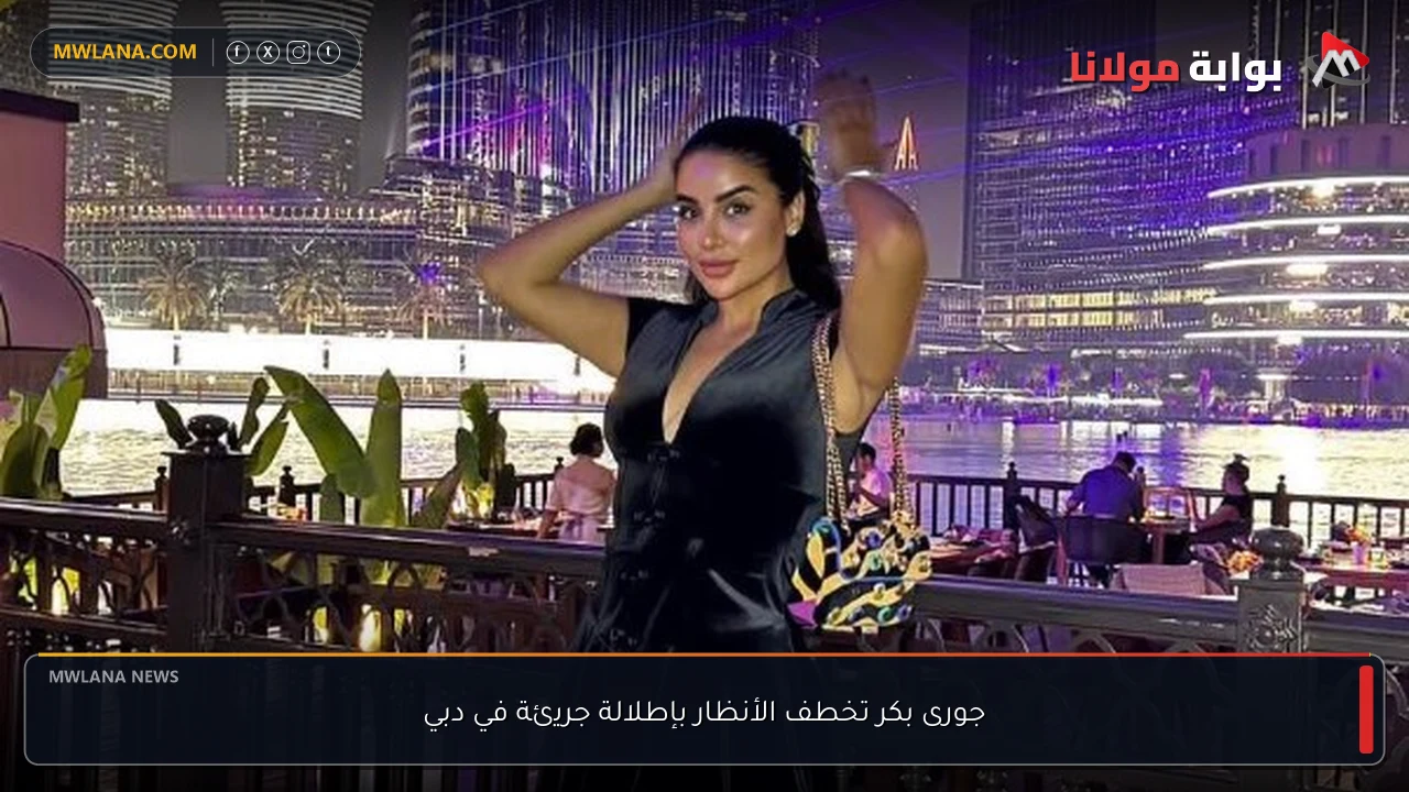 جورى بكر تخطف الأنظار بإطلالة جريئة في دبي