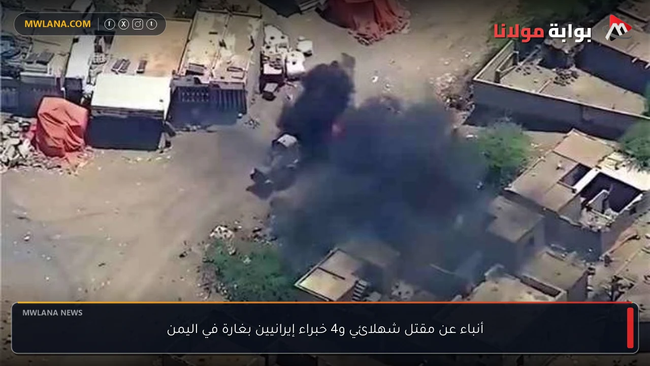 أنباء عن مقتل شهلائي و4 خبراء إيرانيين بغارة في اليمن