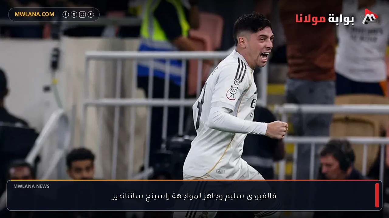فالفيردي سليم وجاهز لمواجهة راسينج سانتاندير