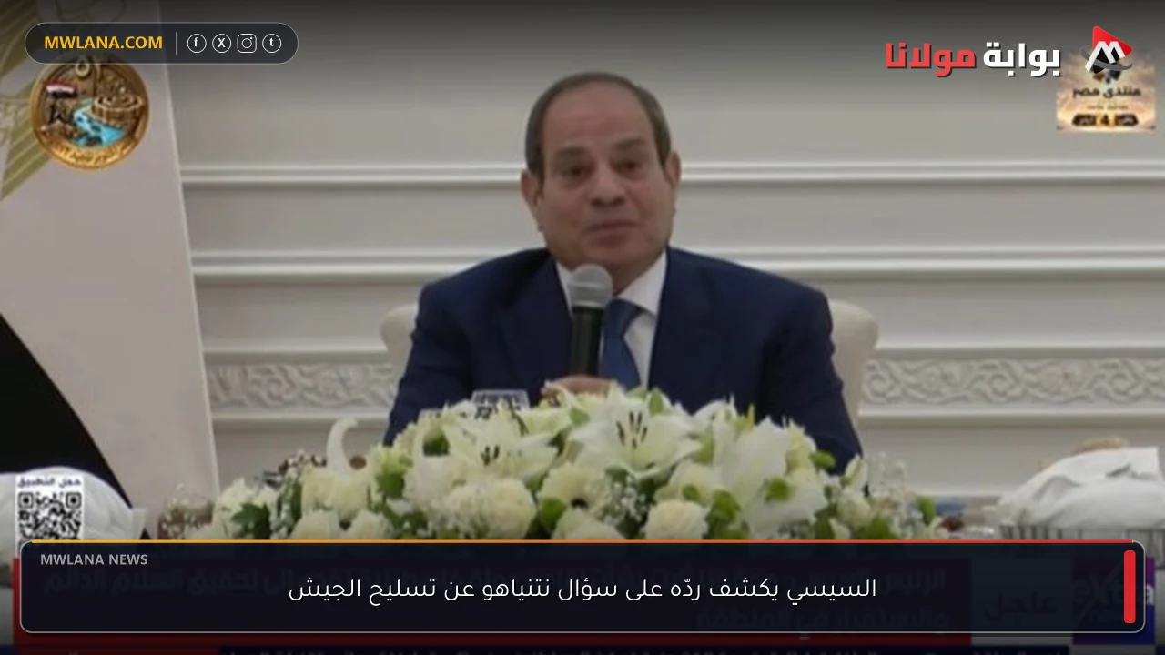 السيسي يكشف ردّه على سؤال نتنياهو عن تسليح الجيش