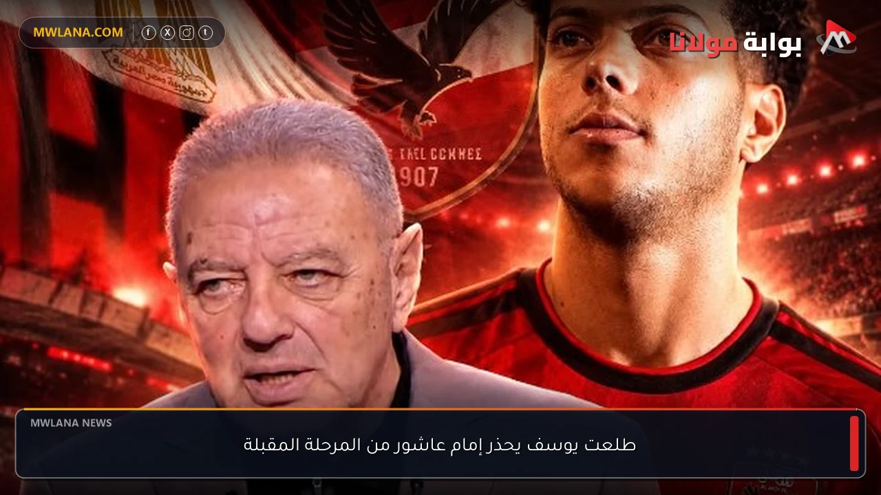 طلعت يوسف يحذر إمام عاشور من المرحلة المقبلة