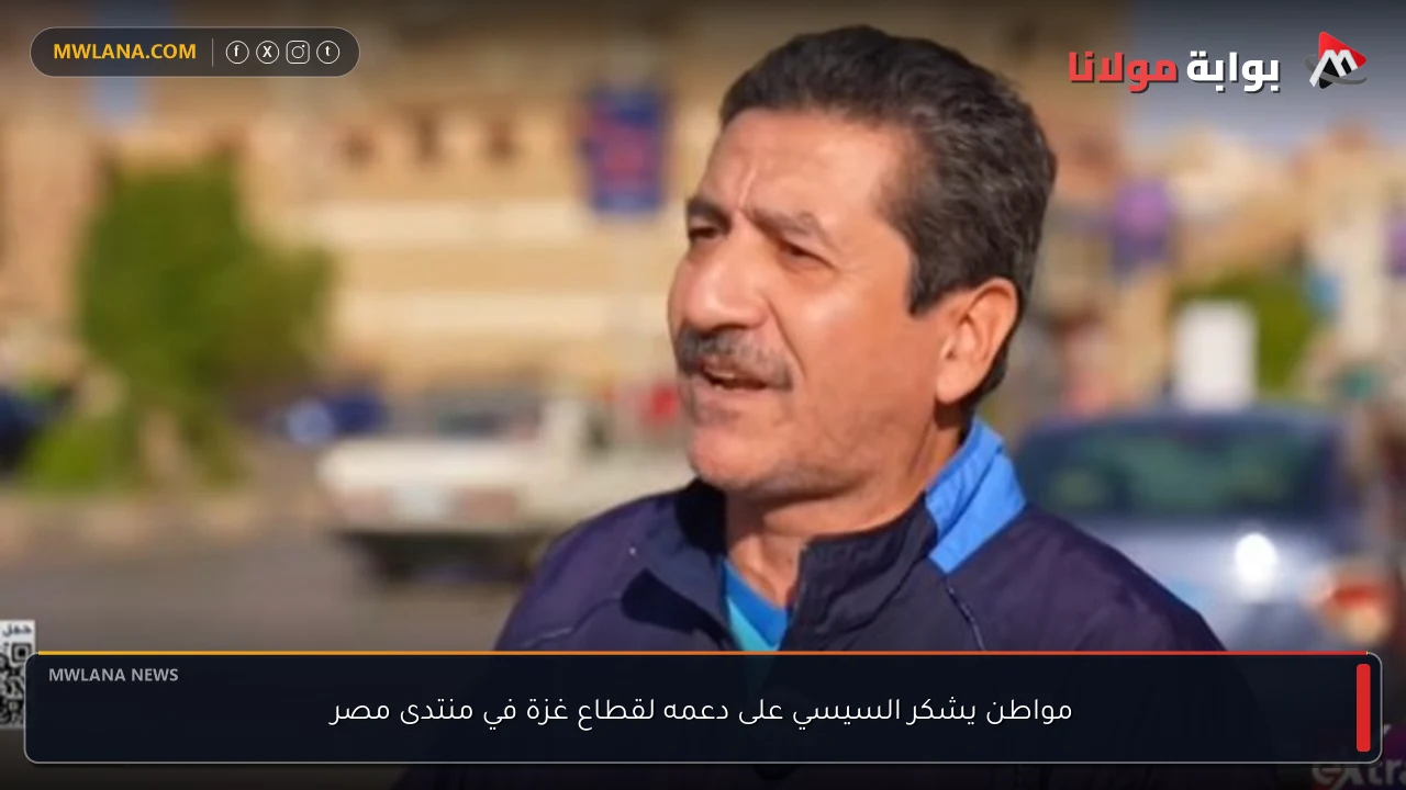 مواطن يشكر السيسي على دعمه لقطاع غزة في منتدى مصر