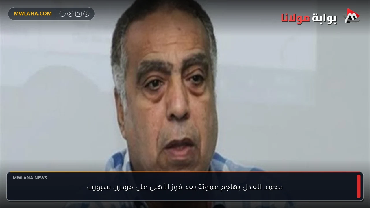 محمد العدل يهاجم عموتة بعد فوز الأهلي على مودرن سبورت