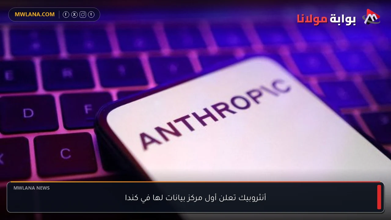 أنثروبيك تعلن أول مركز بيانات لها في كندا