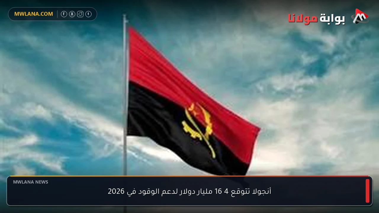أنجولا تتوقع 4 16 مليار دولار لدعم الوقود في 2026