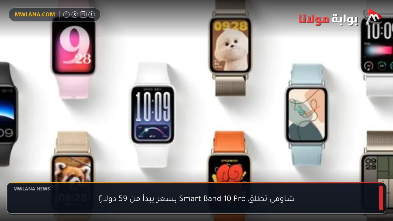 شاومي تطلق Smart Band 10 Pro بسعر يبدأ من 59 دولارًا